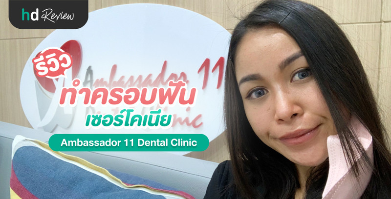 รีวิว ทำครอบฟันเซอร์โคเนีย ที่ Ambassador 11 Dental Clinic