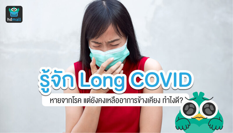 ลองโควิด (Long COVID)