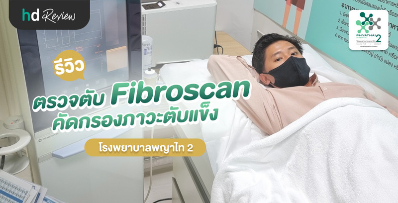 รีวิว ตรวจตับ Fibroscan คัดกรองตับแข็ง ที่ โรงพยาบาลพญาไท 2