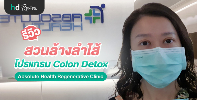 รีวิว Colon Detox สวนล้างลำไส้แบบปิด ที่ Absolute Health Regenerative Clinic