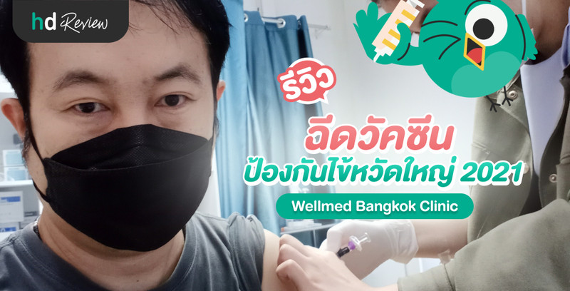 รีวิว ฉีดวัคซีนป้องกันไข้หวัดใหญ่ 2021 ที่ Wellmed Bangkok Clinic