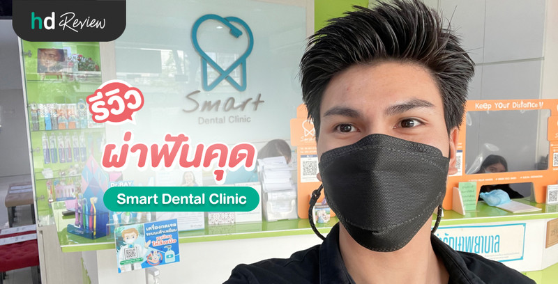 รีวิว ผ่าฟันคุด ที่ Smart Dental Clinic