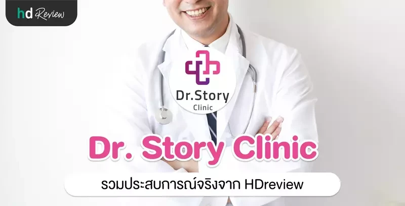 รวมรีวิว Dr. Story Clinic