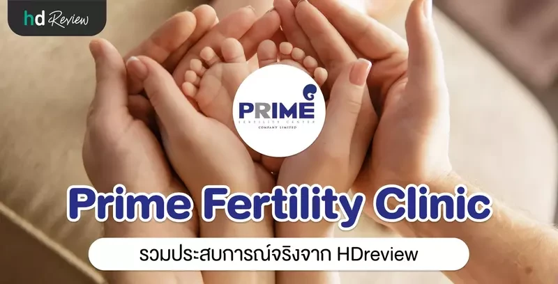 รวมรีวิว Prime Fertility Clinic