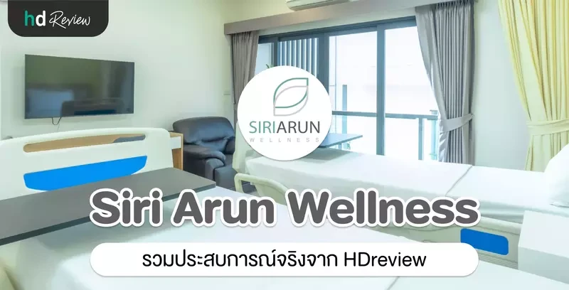 รวมรีวิว Siri Arun Wellness