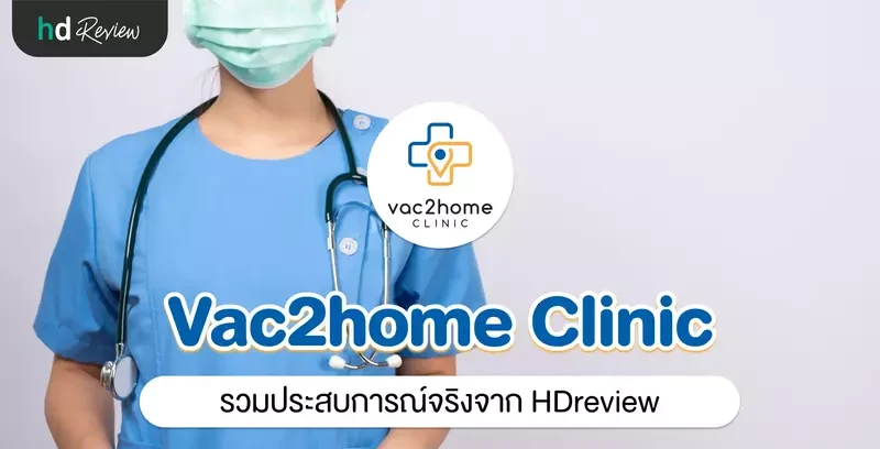รวมรีวิว Vac2home Clinic