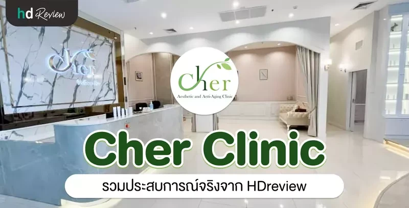 รวมรีวิว Cher Clinic