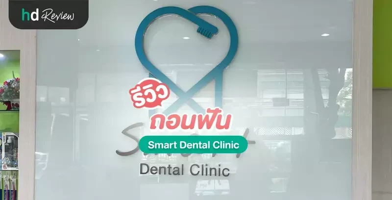รีวิว ถอนฟัน ที่ Smart Dental Clinic