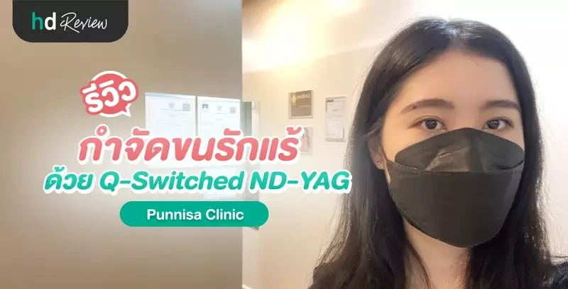 รีวิว กำจัดขนรักแร้ด้วย Q-Switched ND-YAG ที่ Punnisa Clinic