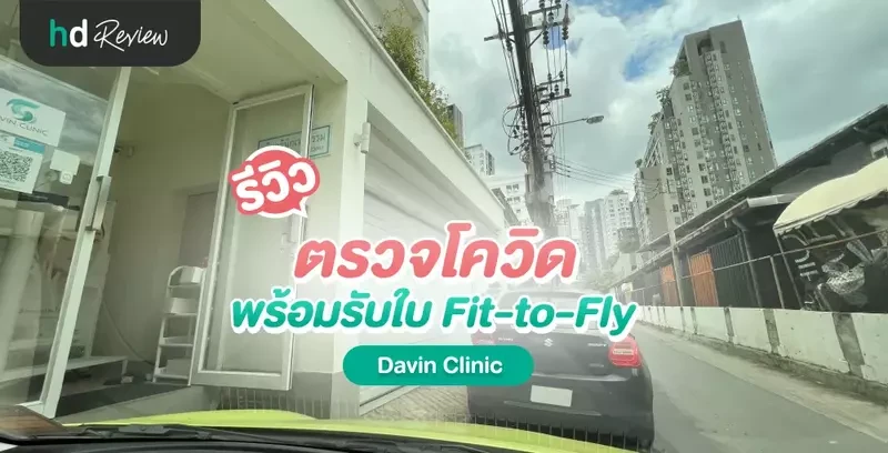 รีวิว ตรวจโควิด พร้อมรับใบ Fit-to-Fly ที่ Davin Clinic