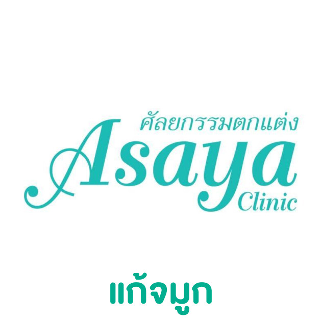 รวมรีวิวแก้จมูกจาก Asaya Clinic (อาศยาคลินิก)