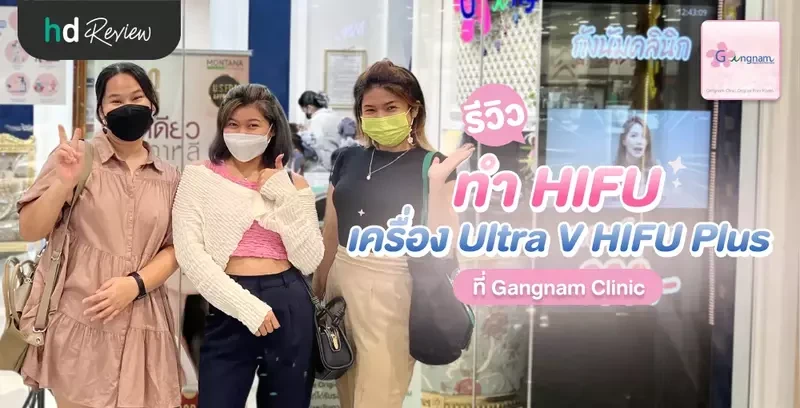 รีวิว ทำ HIFU เครื่อง Ultra V HIFU Plus ที่ Gangnam Clinic