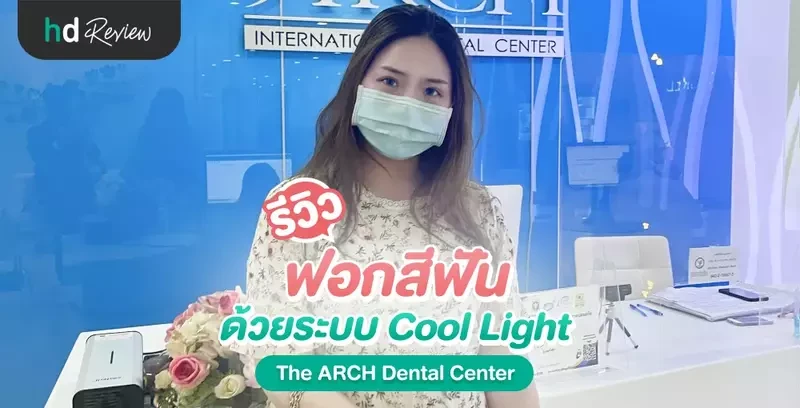 รีวิว ฟอกสีฟัน ด้วยระบบ Cool Light ที่ The ARCH Dental Center