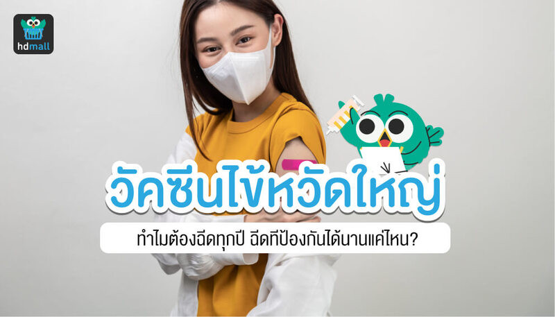 การฉีดวัคซีนไข้หวัดใหญ่