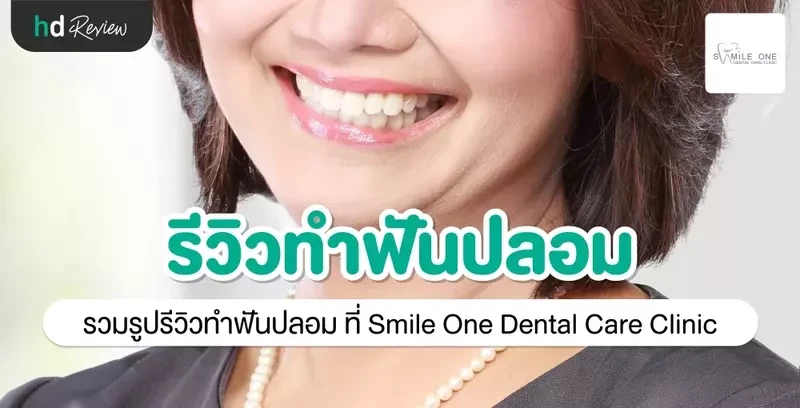 รีวิว ทำฟันปลอม ที่ Smile One Dental Care Clinic