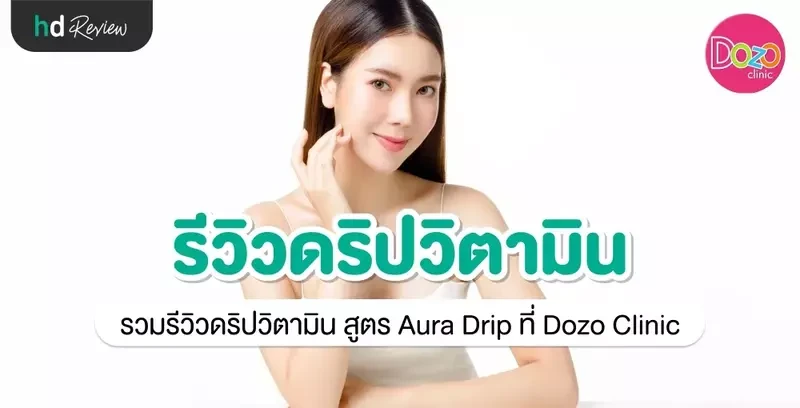รีวิว ดริปวิตามิน สูตร Aura Drip เพื่อผิวกระจ่างใส ที่ Dozo Clinic