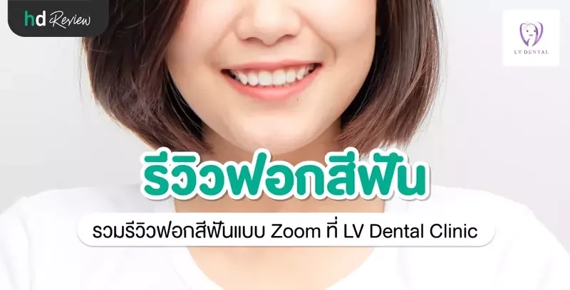 รีวิว ฟอกสีฟันแบบ Zoom ที่ LV Dental Clinic