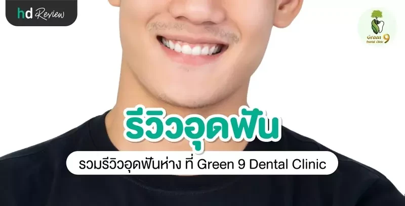 รีวิว อุดฟันห่าง ที่ Green 9 Dental Clinic