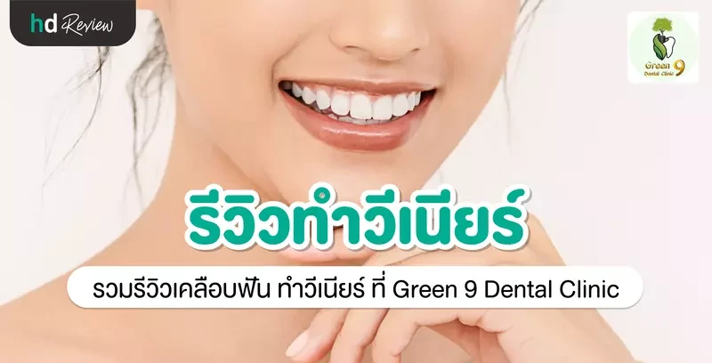 รีวิว เคลือบฟัน ทำวีเนียร์ ที่ Green 9 Dental Clinic