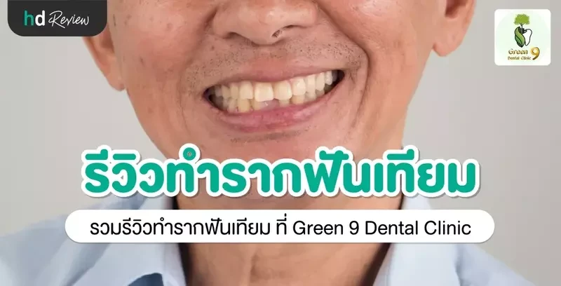 รีวิว ทำรากฟันเทียม ที่ Green 9 Dental Clinic