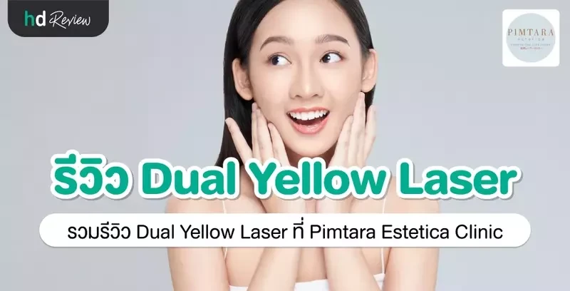 รีวิว Dual Yellow Laser ที่ Pimtara Estetica Clinic