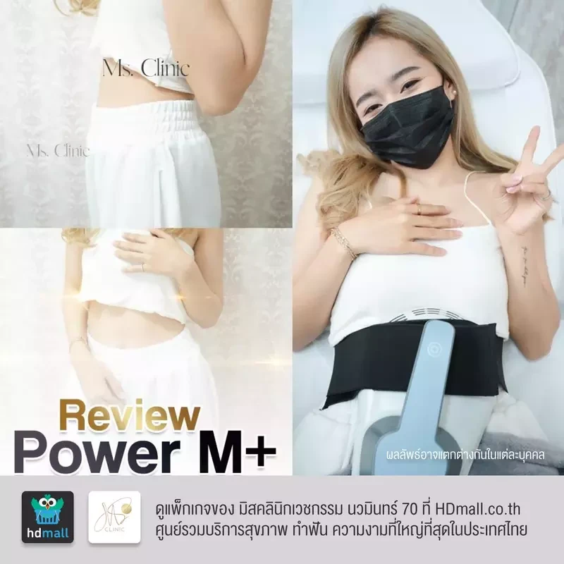 รีวิว กระชับสัดส่วนด้วย Power M ที่ มิสคลินิกเวชกรรม นวมินทร์ 70