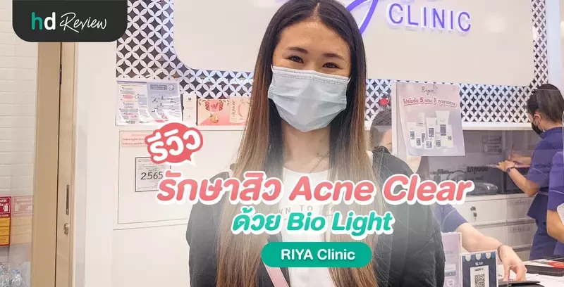 รีวิว รักษาสิว Acne Clear ด้วย Bio Light ที่ RIYA Clinic