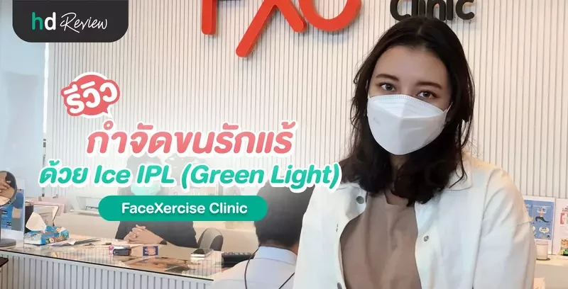 รีวิวกำจัดขนรักแร้ ด้วย Ice IPL (Green Light) ที่ FaceXercise Clinic