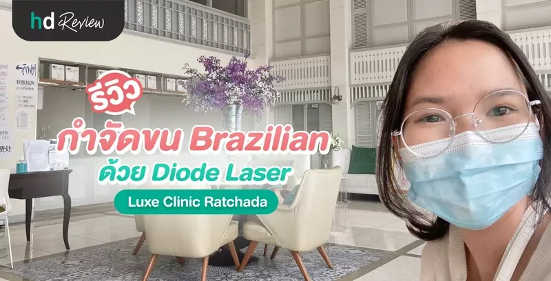รีวิวกำจัดขน Brazilian ด้วย Diode Laser ที่ Luxe Clinic Ratchada
