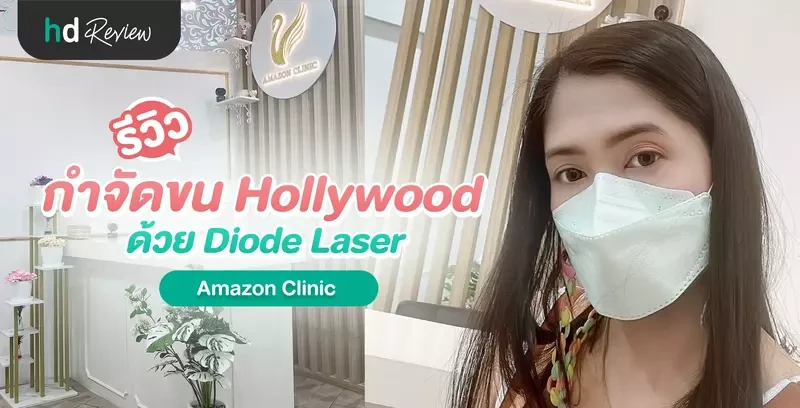 รีวิวกำจัดขน Hollywood ด้วย Diode Laser ที่ Amazon Clinic