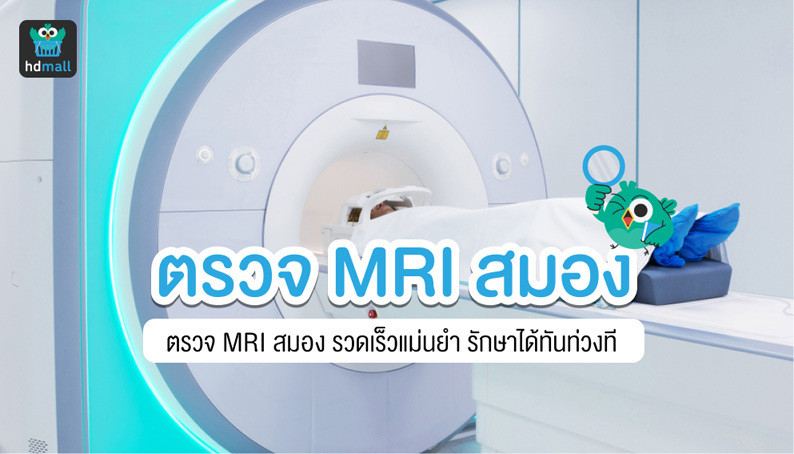 ตรวจ MRI สมอง