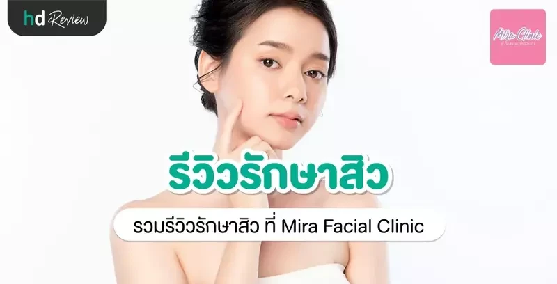 รีวิว รักษาสิว ที่ Mira Facial Clinic