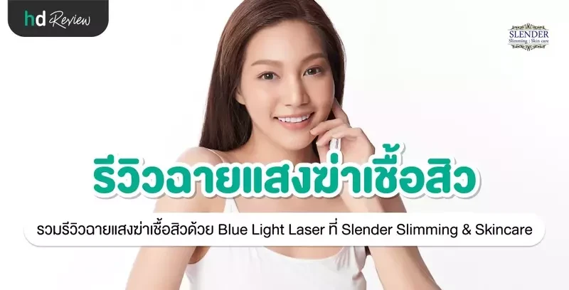 รีวิว ฉายแสงฆ่าเชื้อสิวด้วย Blue Light Laser ที่ Slender Slimming & Skincare