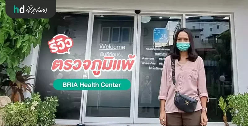 รีวิว ตรวจภูมิแพ้ ที่ BRIA Health Center