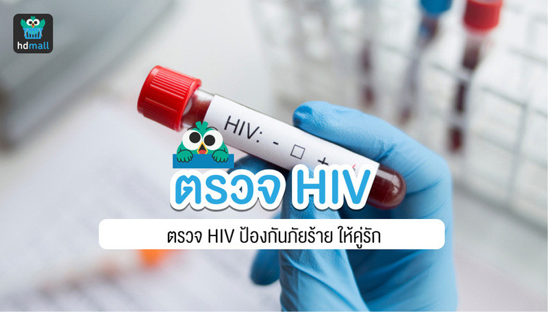 ตรวจ HIV