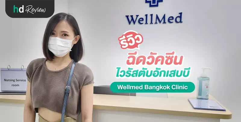 รีวิว ฉีดวัคซีนไวรัสตับอักเสบบี ที่ Wellmed Bangkok Clinic