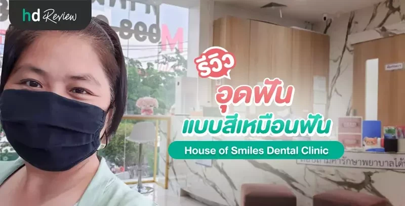รีวิว อุดฟันแบบสีเหมือนฟัน ที่ House of Smiles Dental Clinic