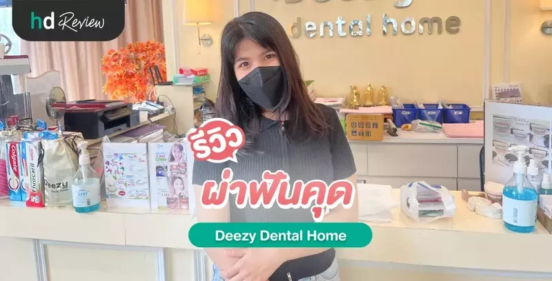 รีวิว ผ่าฟันคุด ที่ Deezy Dental Home