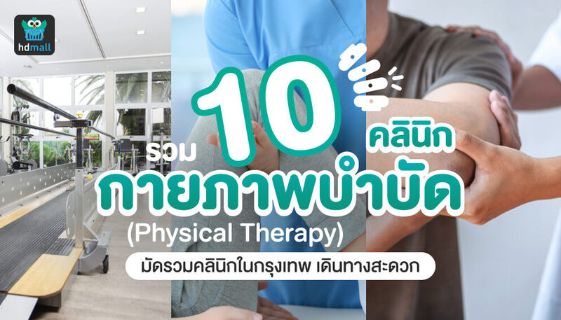 10 คลินิกกายภาพบำบัด ในกรุงเทพฯ ใกล้ที่ไหน ไปที่นั่นได้เลย | Hdmall