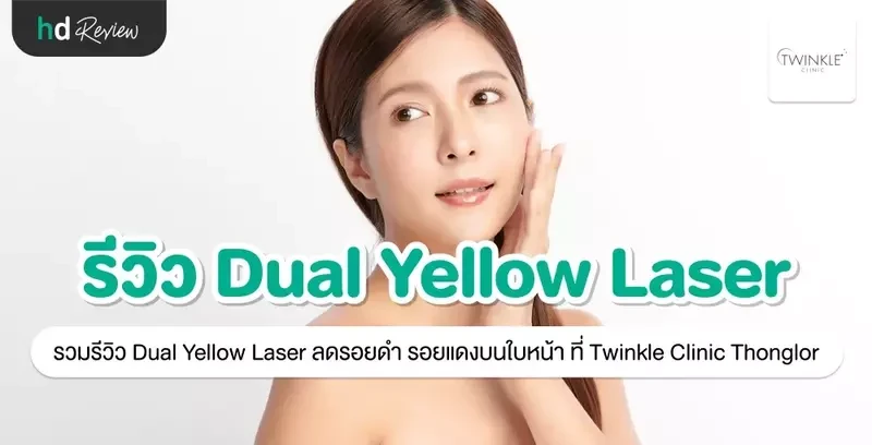 รีวิว Dual Yellow Laser ลดรอยดำ รอยแดงบนใบหน้า ที่ Twinkle Clinic Thonglor