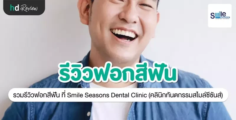 รีวิว ฟอกสีฟัน ที่ Smile Seasons Dental Clinic (คลินิกทันตกรรมสไมล์ซีซันส์)