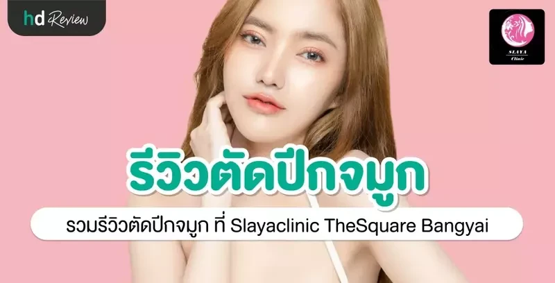 รีวิว ตัดปีกจมูก ที่ Slayaclinic TheSquare Bangyai