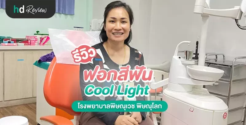 รีวิวฟอกสีฟัน Cool Light ที่ โรงพยาบาลพิษณุเวช พิษณุโลก