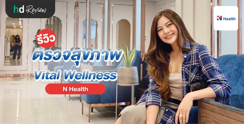 รีวิว ตรวจสุขภาพโปรแกรม Vital Wellness  ที่ N Health (เอ็นเฮลท์)