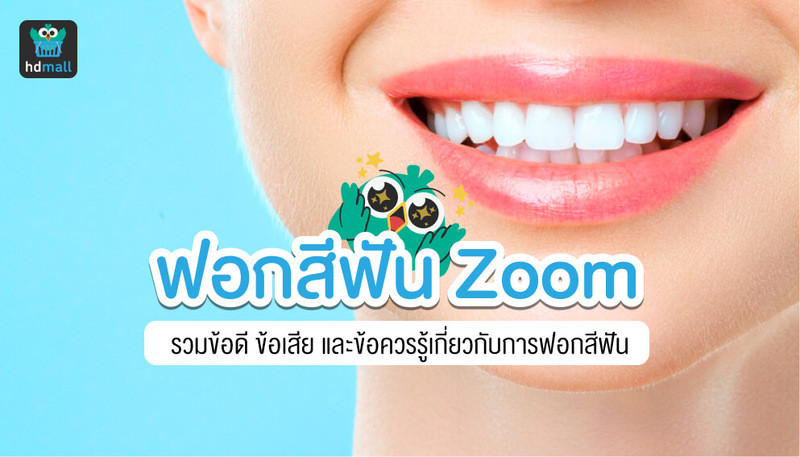 การฟอกสีฟันแบบ zoom