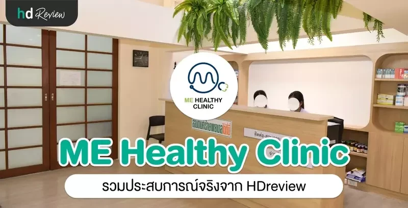 รวมรีวิว ME Healthy Clinic