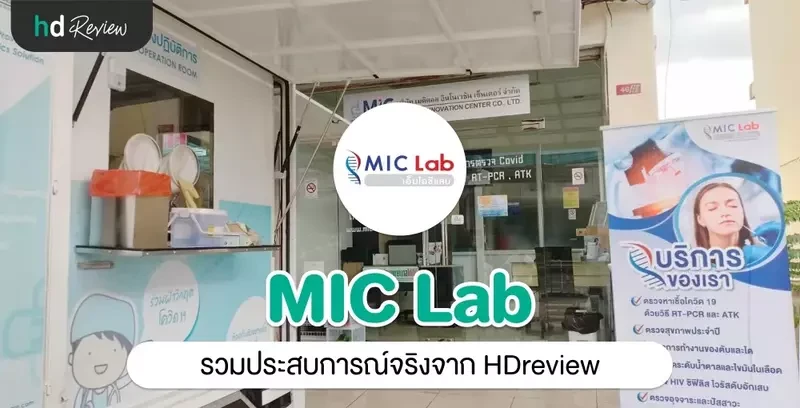 รวมรีวิว MIC Lab