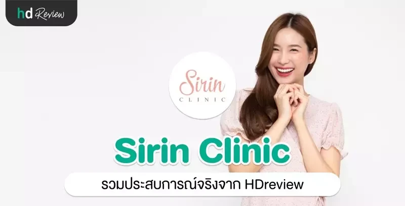 รวมรีวิว Sirin Clinic