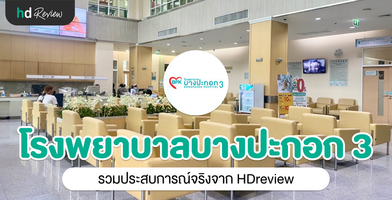 รวมรีวิว โรงพยาบาลบางปะกอก 3