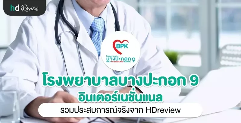 รวมรีวิว โรงพยาบาลบางปะกอก 9 อินเตอร์เนชั่นแนล